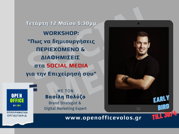 Workshop: Πώς να δημιουργήσεις Περιεχόμενο & Διαφημίσεις στα SOCIAL MEDIA για την Επιχείρησή σου